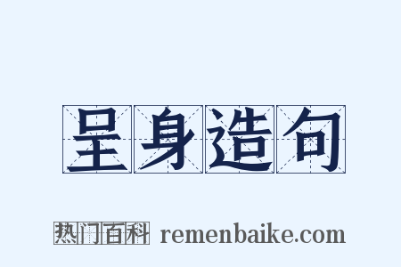 呈身造句是什么意思的图片